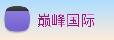 巅峰国际 logo